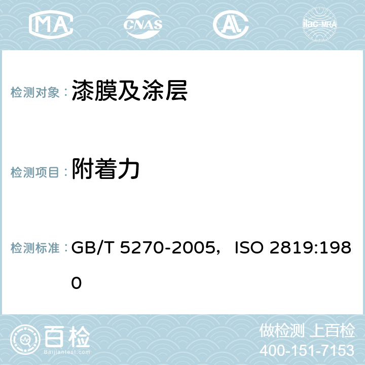 附着力 金属基体上的金属覆盖层 电沉积和化学沉积层 附着强度试验方法评述 GB/T 5270-2005，ISO 2819:1980