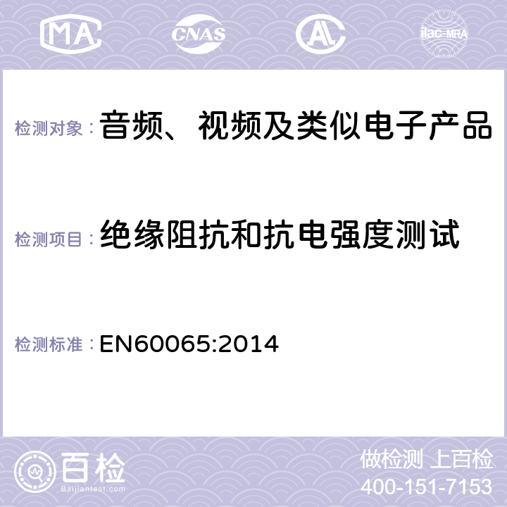 绝缘阻抗和抗电强度测试 音频、视频及类似电子设备安全要求 EN60065:2014 10.3