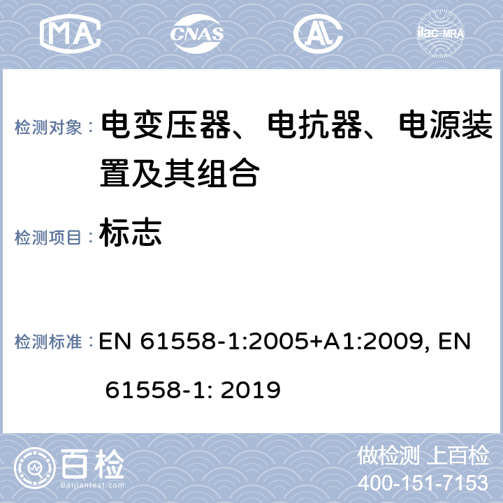 标志 EN 61558-1:2005 变压器、电抗器、电源装置及其组合的安全 +A1:2009, EN 61558-1: 2019 8