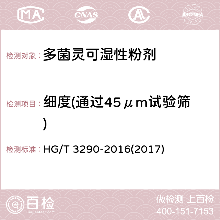 細度(通過45μm試驗篩) 多菌靈可濕性粉劑 HG/T 3290-2016(2017) 4.8