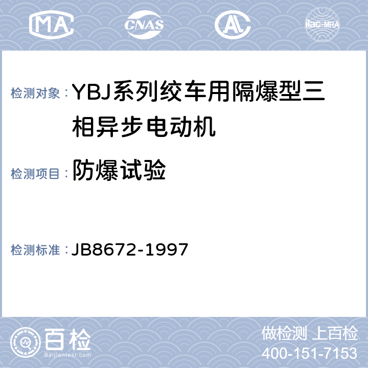 防爆试验 YBJ 系列轿车用隔爆型三相异步电动机 技术条件 JB8672-1997 5.7