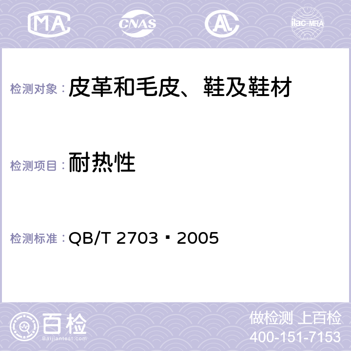 耐热性 汽车装饰用皮革 QB/T 2703—2005