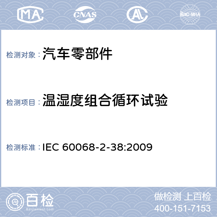 温湿度组合循环试验 《环境试验 第2-38部分：试验方法 试验Z/AD：温度/湿度组合循环试验》 IEC 60068-2-38:2009