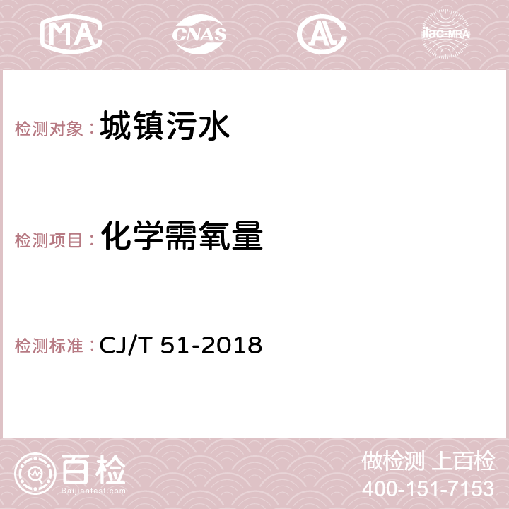 化学需氧量 城镇污水水质标准检验方法 CJ/T 51-2018