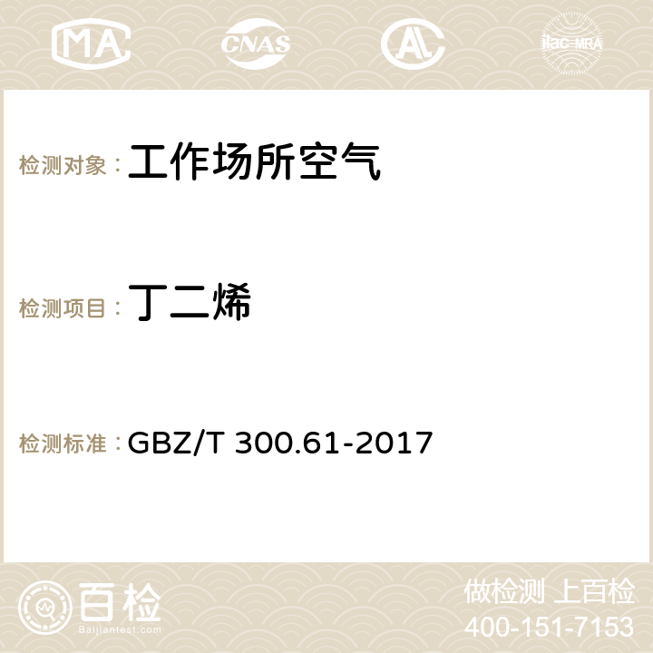 丁二烯 《工作场所空气有毒物质测定 第61部分：丁烯、1,3-丁二烯和二聚环戊二烯》 GBZ/T 300.61-2017