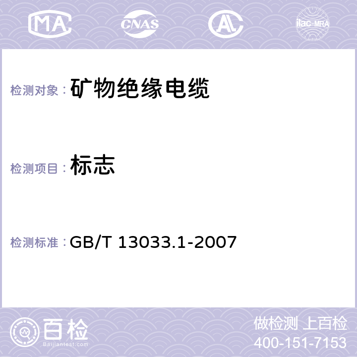 标志 额定电压750V及以下矿物绝缘电缆及终端 第1部分：电缆 GB/T 13033.1-2007 9