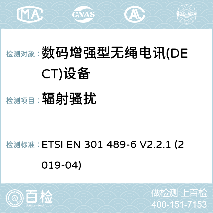 辐射骚扰 无线电设备和服务的电磁兼容性(EMC)标准;第6部分:数字增强型无线通信(DECT)设备的具体条件 ETSI EN 301 489-6 V2.2.1 (2019-04) 7.1