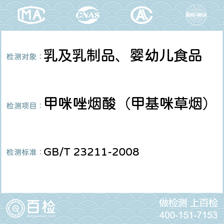 甲咪唑烟酸（甲基咪草烟） 牛奶和奶粉中493种农药及相关化学品残留量的测定 液相色谱-串联质谱法 GB/T 23211-2008