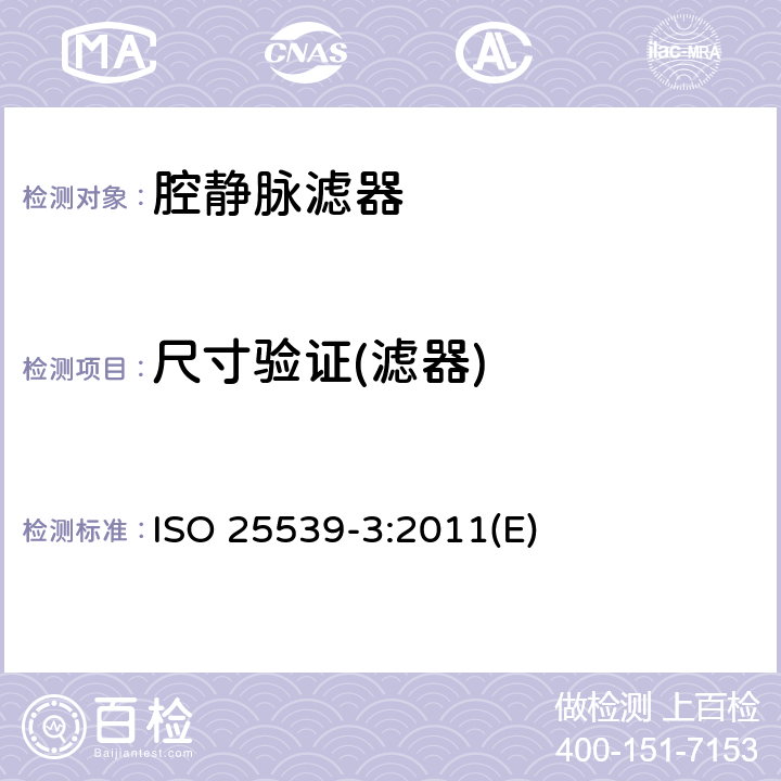 尺寸验证(滤器) ISO 25539-3-2011 心血管植入物 血管内器械 第3部分:腔静脉过滤器