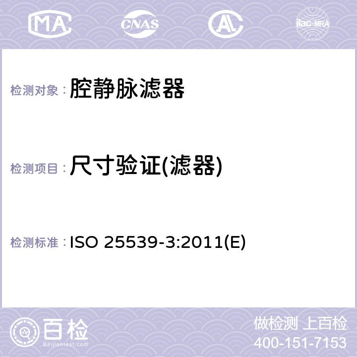 尺寸验证(滤器) 心血管植入物 血管内器械 第3部分：腔静脉滤器 ISO 25539-3:2011(E)