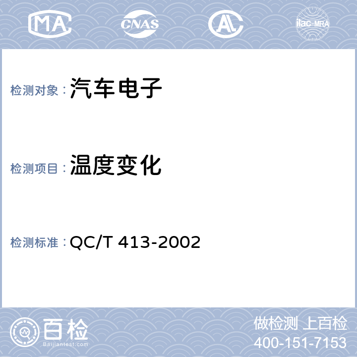 温度变化 汽车电气设备基本技术条件 QC/T 413-2002 3.10.3