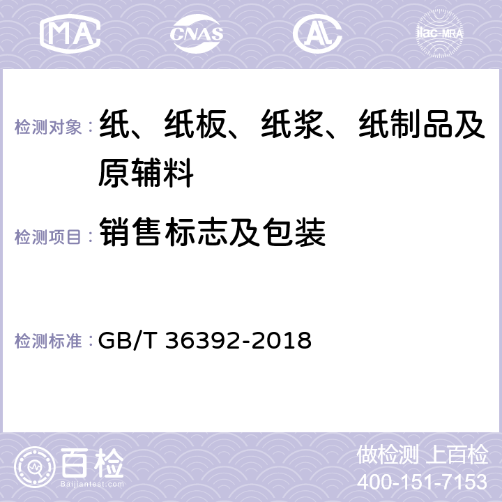 销售标志及包装 食品包装用淋膜纸和纸板 GB/T 36392-2018 7.2