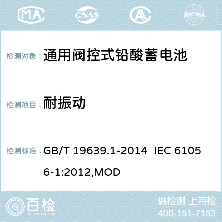 耐振动 通用阀控式铅酸蓄电池 第1部分：技术条件 GB/T 19639.1-2014 IEC 61056-1:2012,MOD 5.13