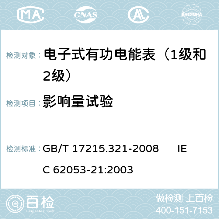 影响量试验 交流电测量设备 特殊要求 第21部分:静止式有功电能表（1级和2级） GB/T 17215.321-2008 IEC 62053-21:2003 8.2