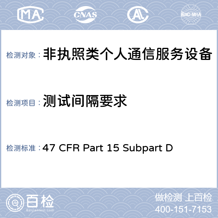 测试间隔要求 非执照个人通信服务设备 47 CFR Part 15 Subpart D 15.323(c(4),(6))