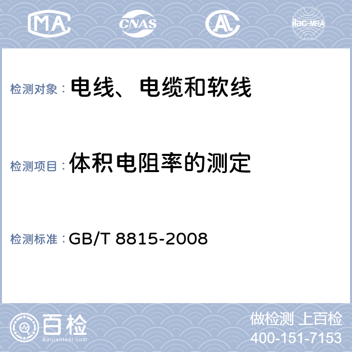 体积电阻率的测定 电线电缆用软聚氯乙烯塑料 GB/T 8815-2008 6.7