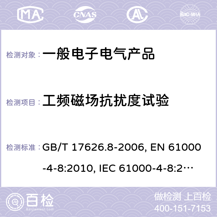 工频磁场抗扰度试验 电磁兼容 试验和测量技术 工频磁场抗扰度试验 GB/T 17626.8-2006, EN 61000-4-8:2010, IEC 61000-4-8:2009, BS EN 61000-4-8:2010