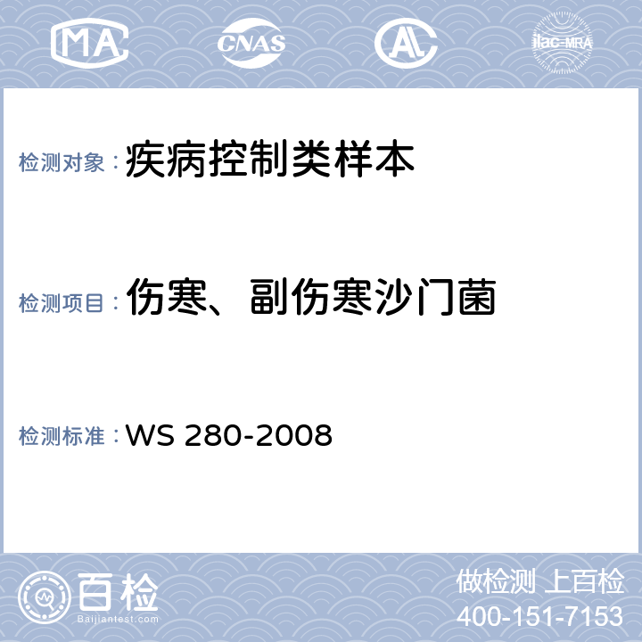 伤寒、副伤寒沙门菌 伤寒和副伤寒诊断标准 WS 280-2008 附录A