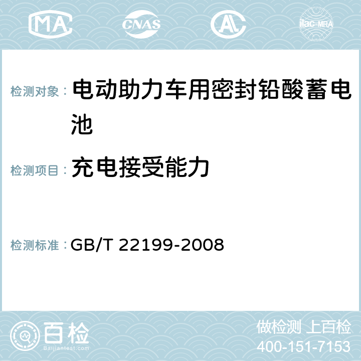 充电接受能力 电动助力车用密封铅酸蓄电池 GB/T 22199-2008 6.90