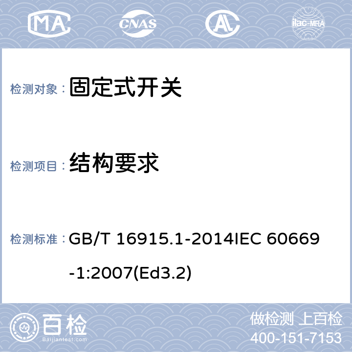 结构要求 家用和类似用途固定式电气装置的开关第1部分:通用要求 GB/T 16915.1-2014
IEC 60669-1:2007(Ed3.2) 13