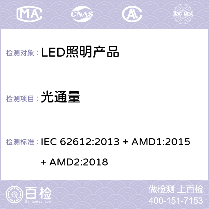 光通量 普通照明用自镇流LED灯> 50 V灯性能要求 IEC 62612:2013 + AMD1:2015 + AMD2:2018 9.1