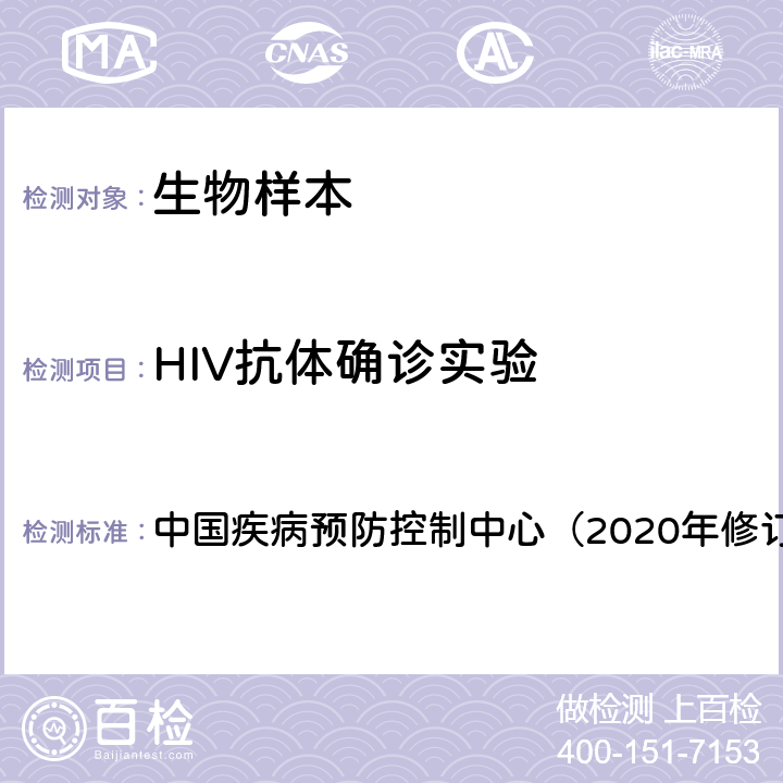 HIV抗体确诊实验 《全国艾滋病检测技术规范》 中国疾病预防控制中心（2020年修订版） 第二章4.2.2.1