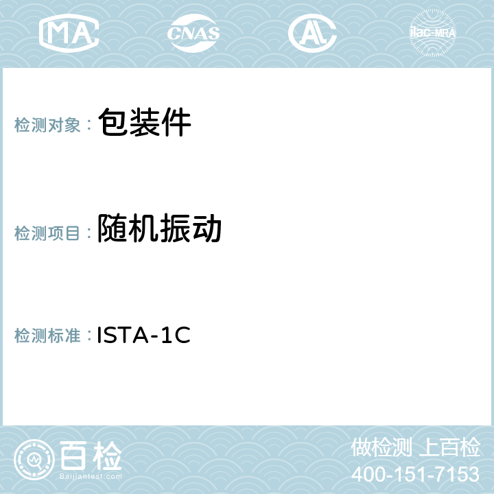 随机振动 道路运输-1C ISTA-1C
