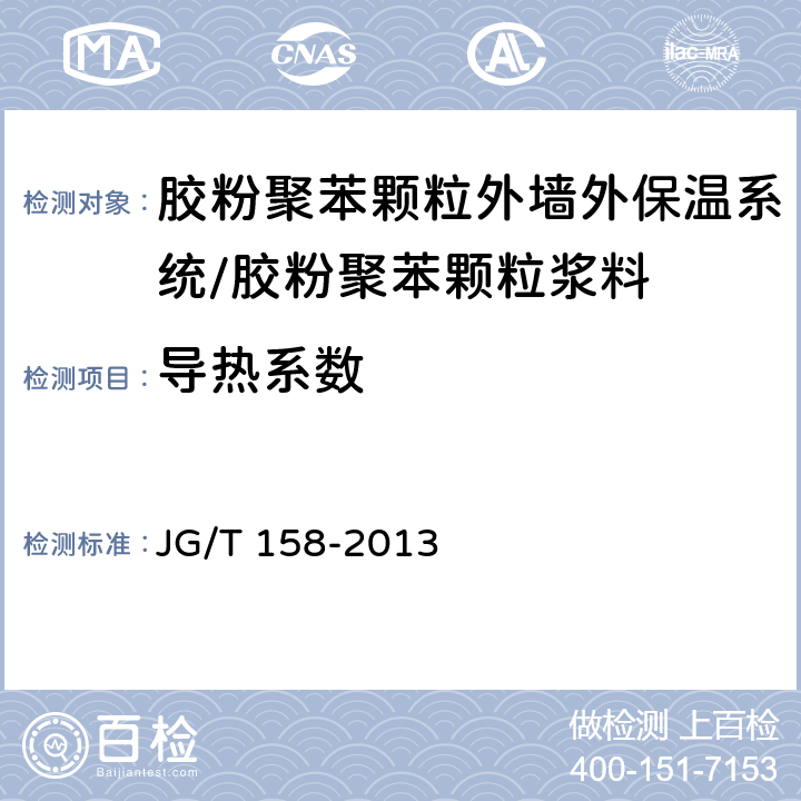 导热系数 《胶粉聚苯颗粒外墙外保温系统材料》 JG/T 158-2013　 （7.4.4）