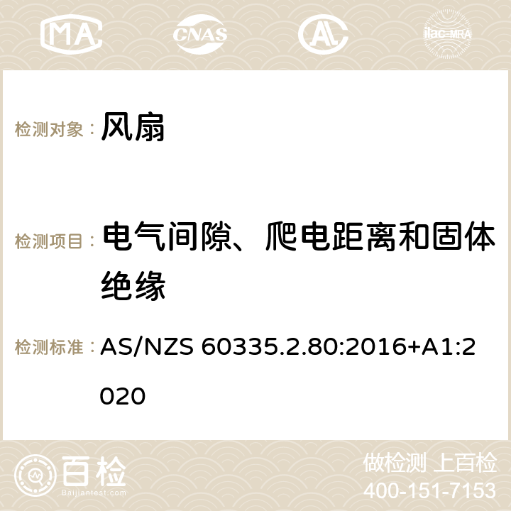 电气间隙、爬电距离和固体绝缘 家用和类似用途电器的安全.第2-80部分:风扇的特殊要求 AS/NZS 60335.2.80:2016+A1:2020 29