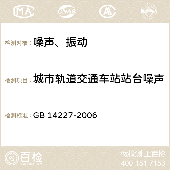 城市轨道交通车站站台噪声 城市轨道交通车站站台声学要求和测量方法 GB 14227-2006