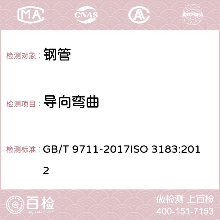 导向弯曲 石油天然气工业 管线输送系统用钢管 GB/T 9711-2017
ISO 3183:2012 10.2.4.6