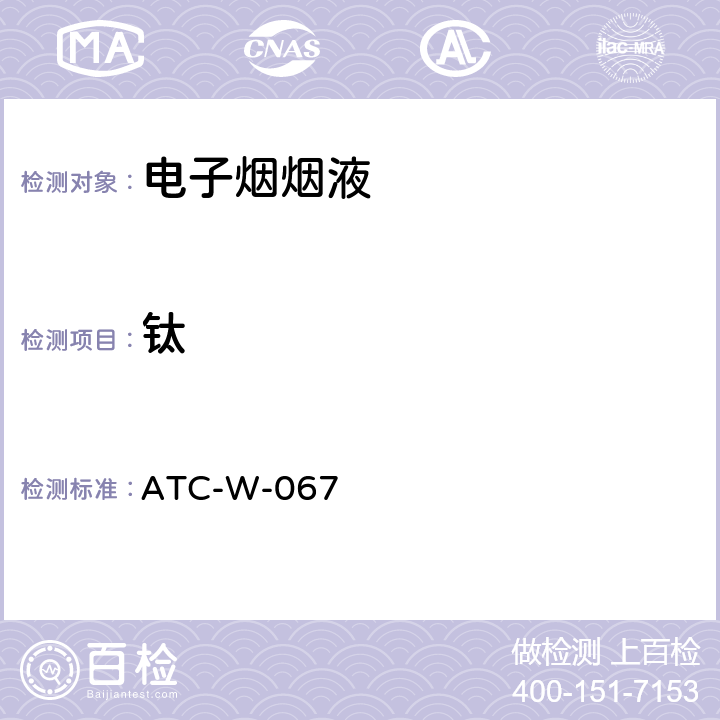 钛 电子烟烟油及烟气中元素含量测试 ATC-W-067