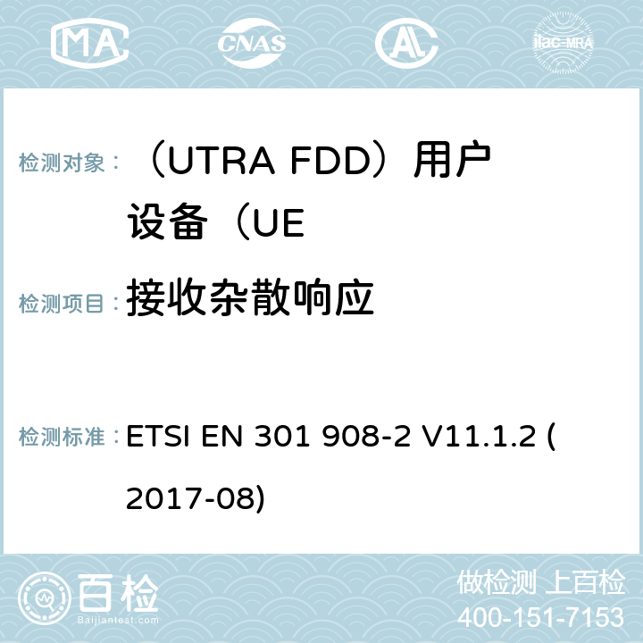 接收杂散响应 “IMT蜂窝网络;统一标准涵盖基本要求指令2014/53 / EU第3.2条;第2部分：CDMA展频（UTRA FDD）用户设备（UE）“ ETSI EN 301 908-2 V11.1.2 (2017-08) 4.2.8