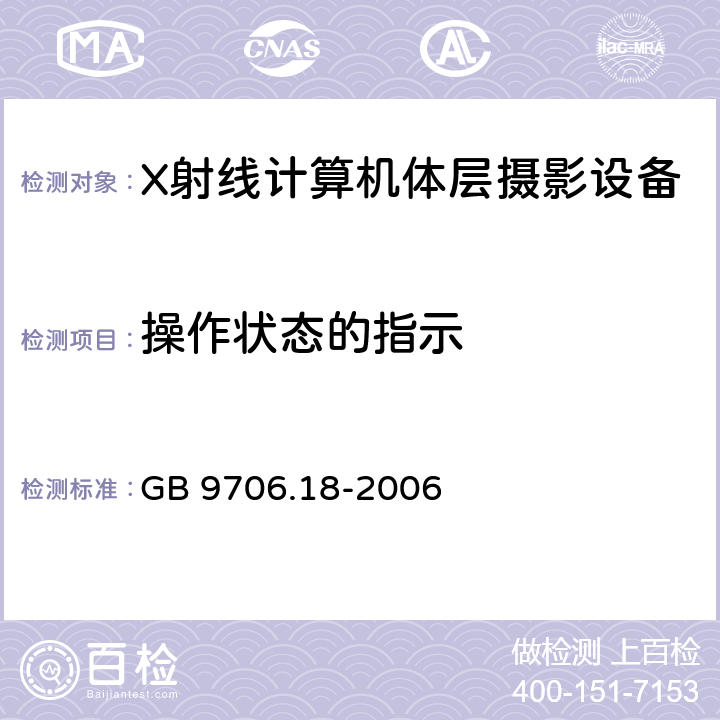 操作状态的指示 GB 9706.18-2006 医用电气设备 第2部分:X射线计算机体层摄影设备安全专用要求