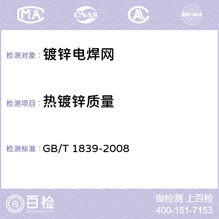 热镀锌质量 《钢产品镀锌层质量试验方法》 GB/T 1839-2008