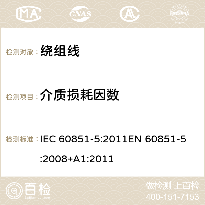 介质损耗因数 绕组线试验方法 第5部分:电性能 IEC 60851-5:2011
EN 60851-5:2008+A1:2011 6