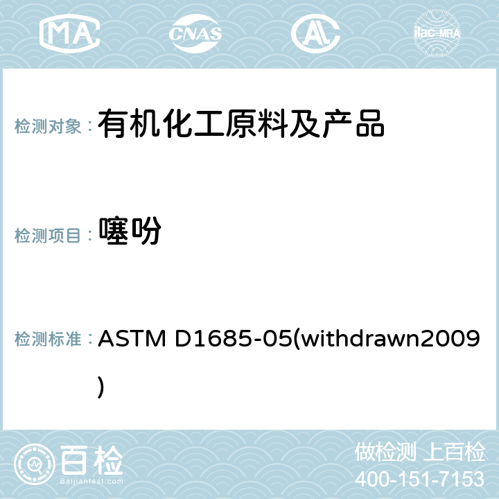 噻吩 用分光光度法测定苯中微量噻吩的试验方法 ASTM D1685-05(withdrawn2009)