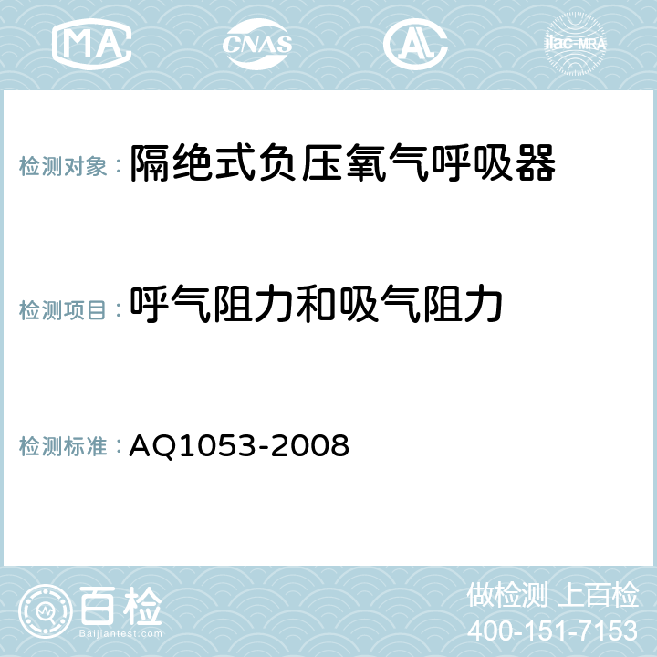 呼气阻力和吸气阻力 隔绝式负压氧气呼吸器 AQ1053-2008 5.4