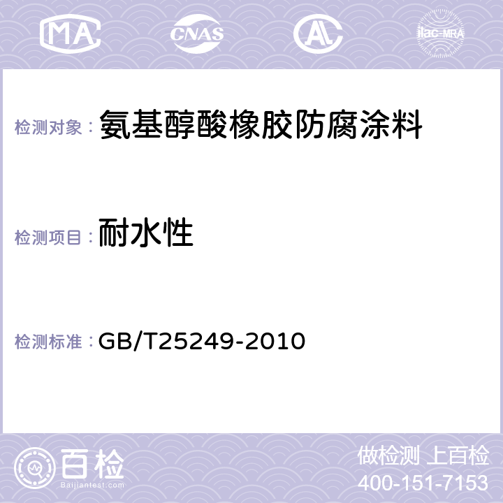 耐水性 氨基醇酸橡胶防腐涂料 GB/T25249-2010 5.20