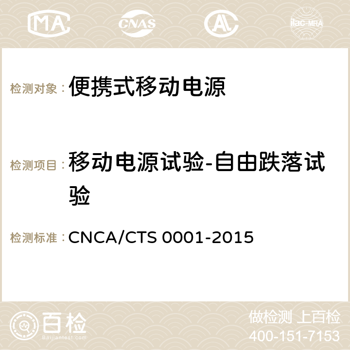 移动电源试验-自由跌落试验 CNCA/CTS 0001-20 便携式移动电源产品认证技术规范 15 4.4.12.2