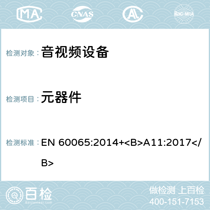 元器件 音频、视频及类似电子设备 安全要求 EN 60065:2014+<B>A11:2017</B> 14