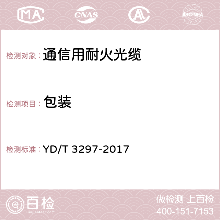 包装 YD/T 3297-2017 通信用耐火光缆