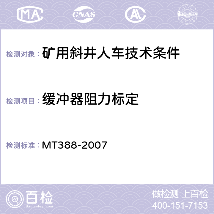 缓冲器阻力标定 矿用斜井人车技术条件 MT388-2007 5.2.6