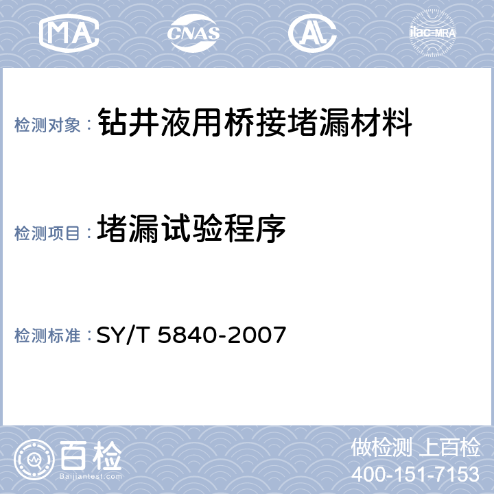 堵漏试验程序 《钻井液用桥接堵漏材料室内试验方法》 SY/T 5840-2007 3.3.5