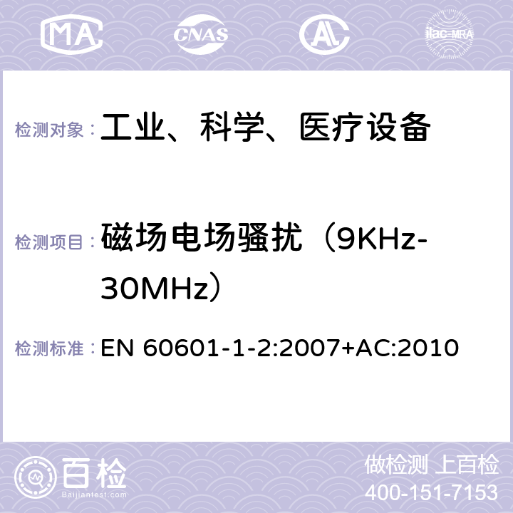 磁场电场骚扰（9KHz-30MHz） EN 60601 工业、科学和医疗（ISM）射频设备电磁骚扰特性的测量方法和限值 -1-2:2007+AC:2010 条款6