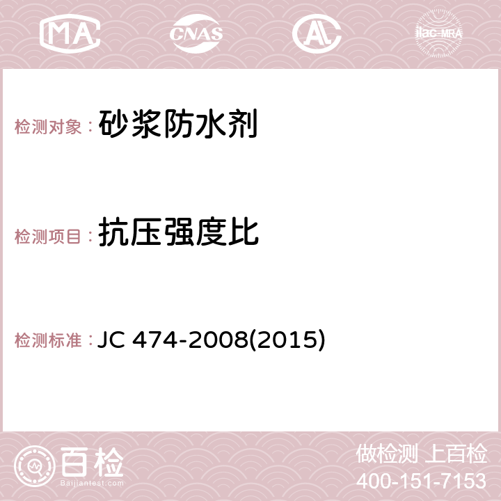 抗压强度比 JC 474-20082015 《砂浆、混凝土防水剂》 JC 474-2008(2015) （5.2.5）