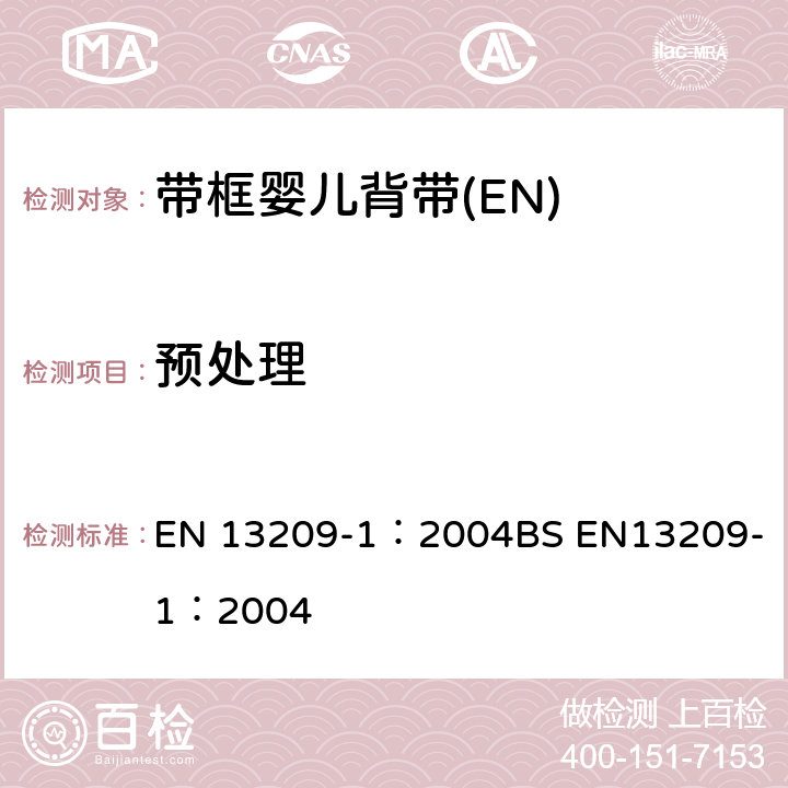 预处理 EN 13209-1:2004 儿童护理产品-背带-安全要求和测试方法 第一部分：带框婴儿背带 EN 13209-1：2004
BS EN13209-1：2004 5.3