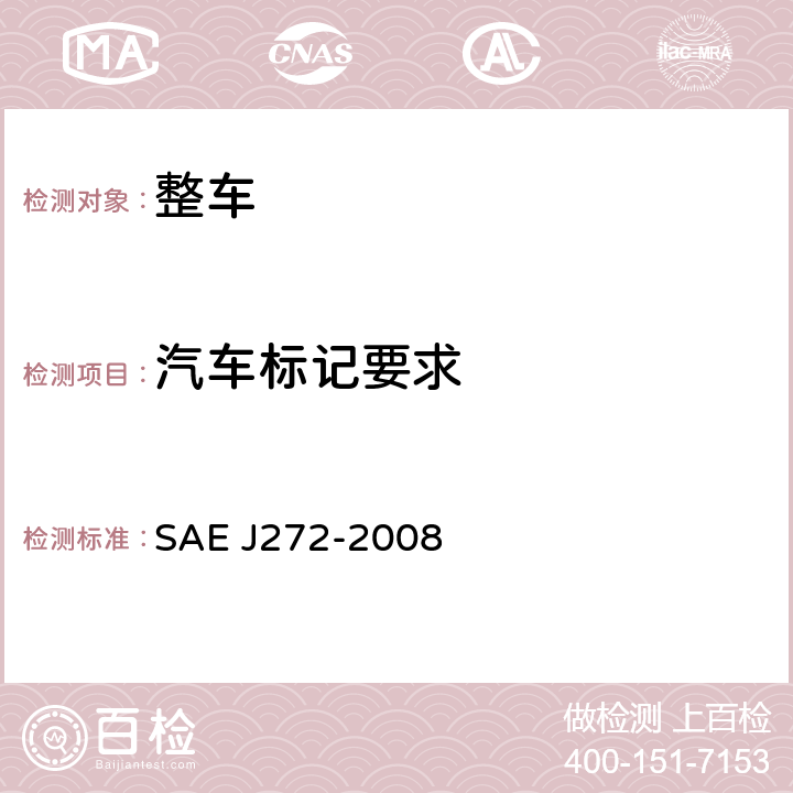 汽车标记要求 汽车识别代号系统 SAE J272-2008
