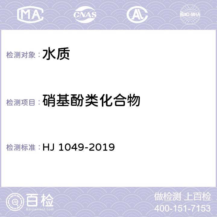 硝基酚类化合物 水质 4 种硝基酚类化合物的测定 液相色谱-三重四极杆质谱法 HJ 1049-2019