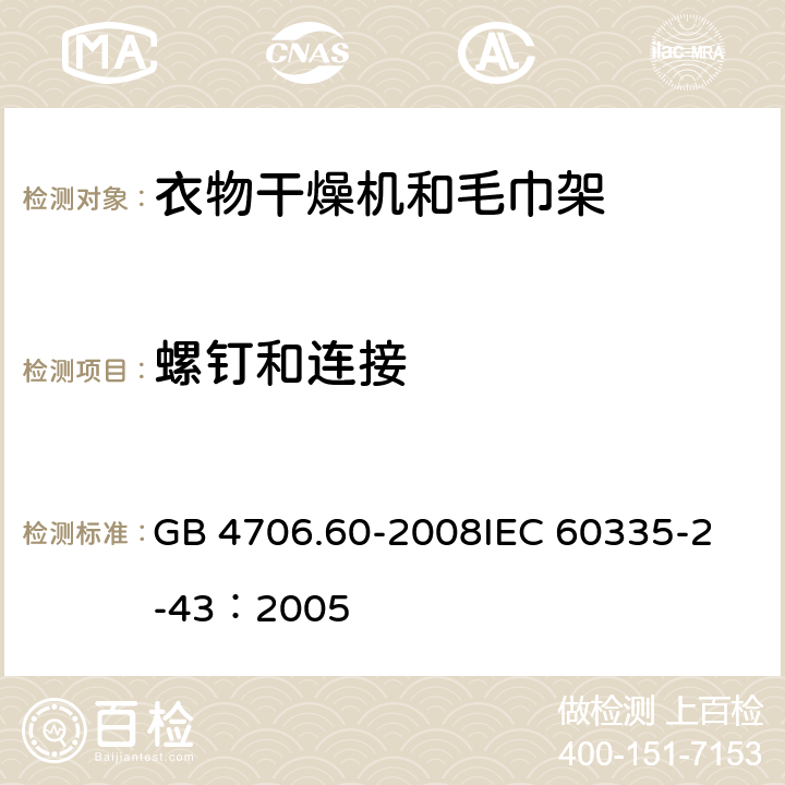 螺钉和连接 GB 4706.60-2008 家用和类似用途电器的安全 衣物干燥机和毛巾架的特殊要求